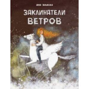 Фото Заклинатели ветров