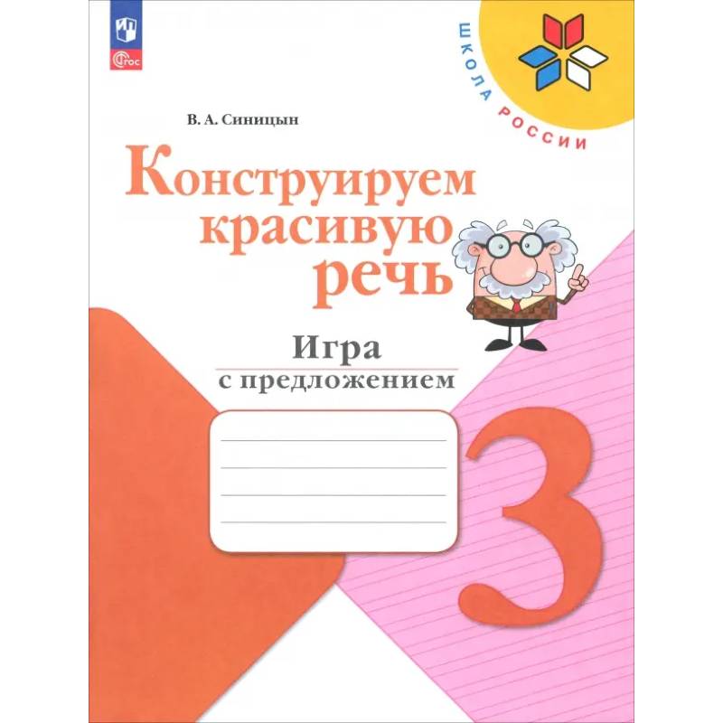 Фото Конструируем красивую речь. 3 класс. Игра с предложением. Рабочая тетрадь. ФГОС