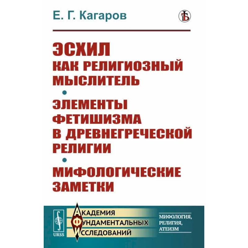 Фото Эсхил как религиозный мыслитель. Элементы фетишизма в древнегреческой религии. Мифологические заметки