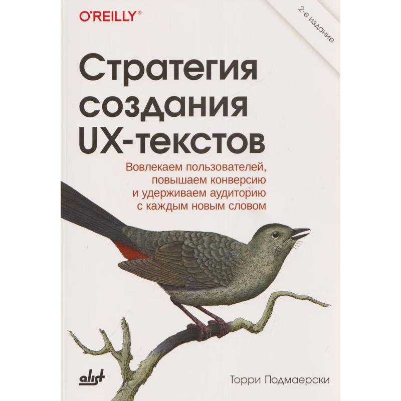Фото Стратегия создания UX-текстов. 2-е издание.