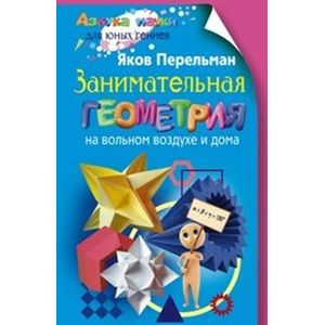 Фото Занимательная геометрия на вольном воздухе и дома