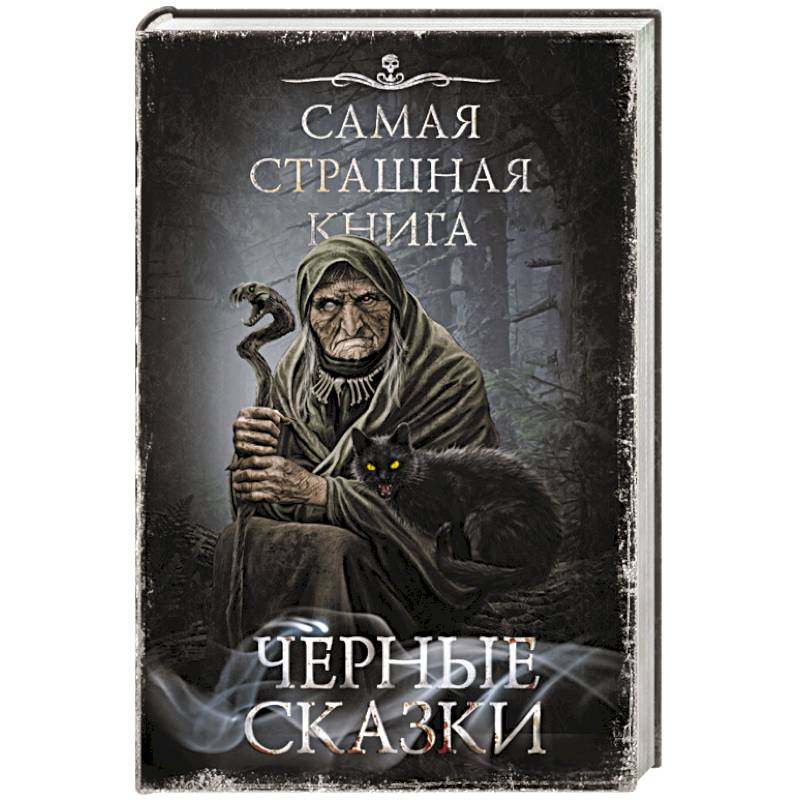 Фото Самая страшная книга. Черные сказки