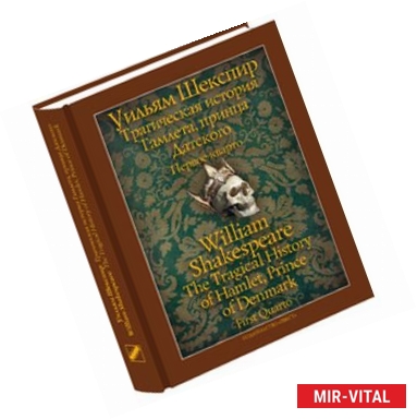 Фото Трагическая история Гамлета, принца Датского. Первое кварто