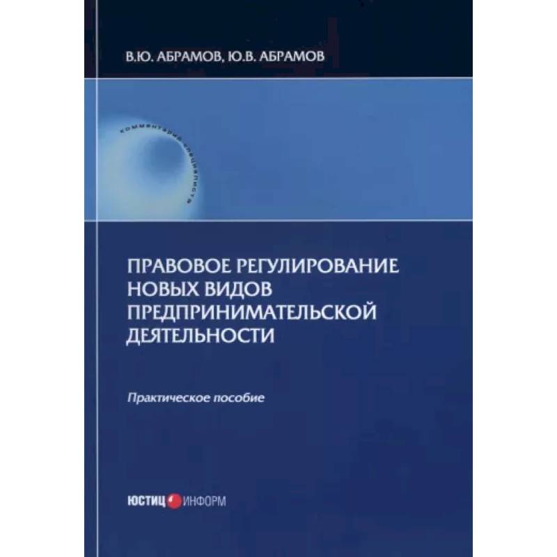 Фото Правовое регулирование новых видов предпринимательской деятельности