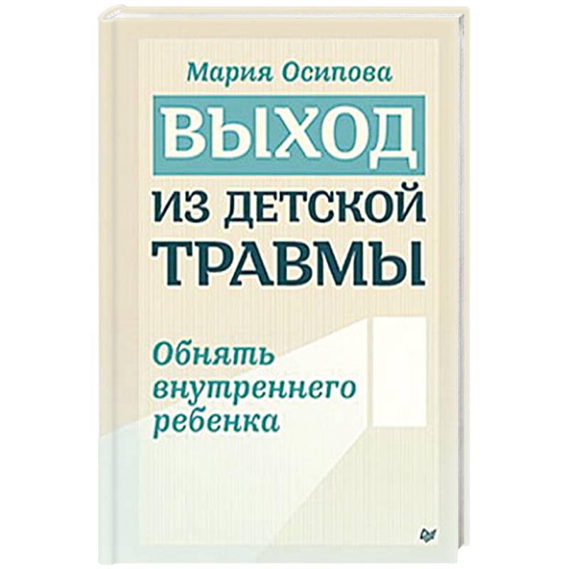 Фото Выход из детской травмы. Обнять внутреннего ребенка