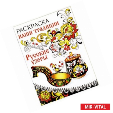 Фото Раскраска. Наши традиции. Русские узоры