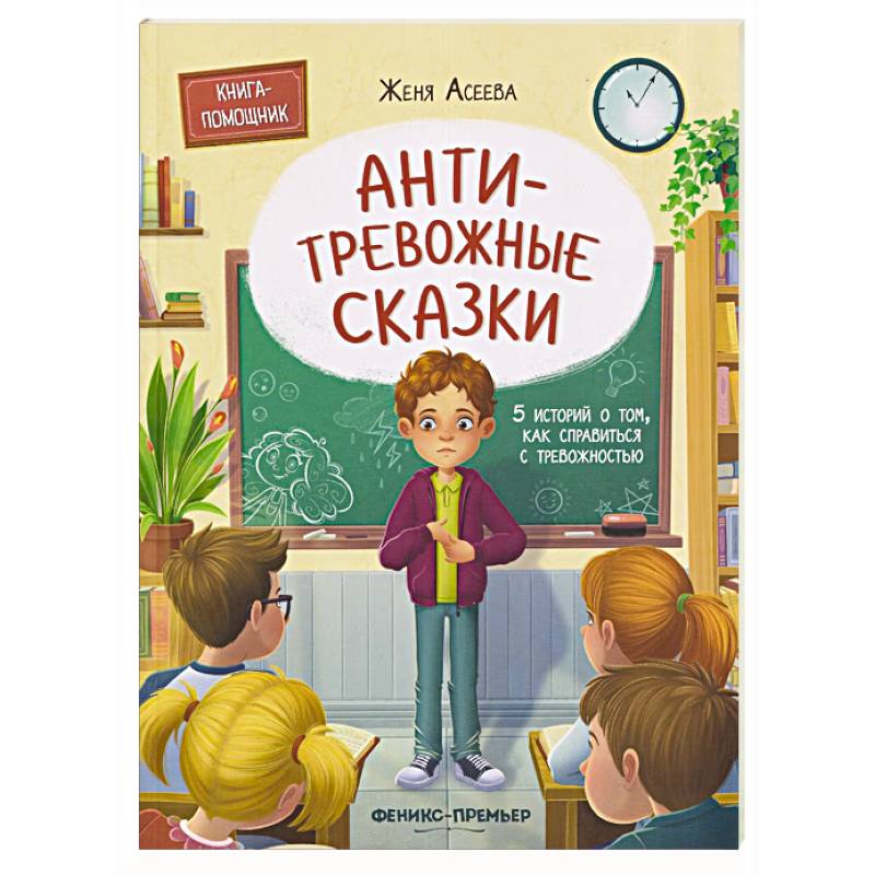 Фото Антитревожные сказки. 5 историй о том, как справиться с тревожностью