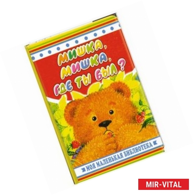 Фото Мишка, мишка, где ты был?