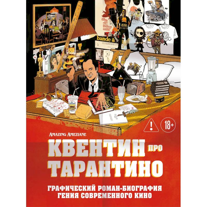 Фото Квентин про Тарантино. Графический роман-биография гения современного кино