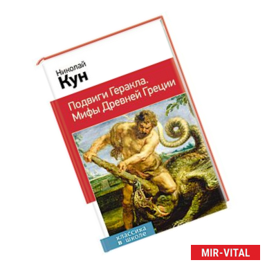 Фото Подвиги Геракла. Мифы Древней Греции