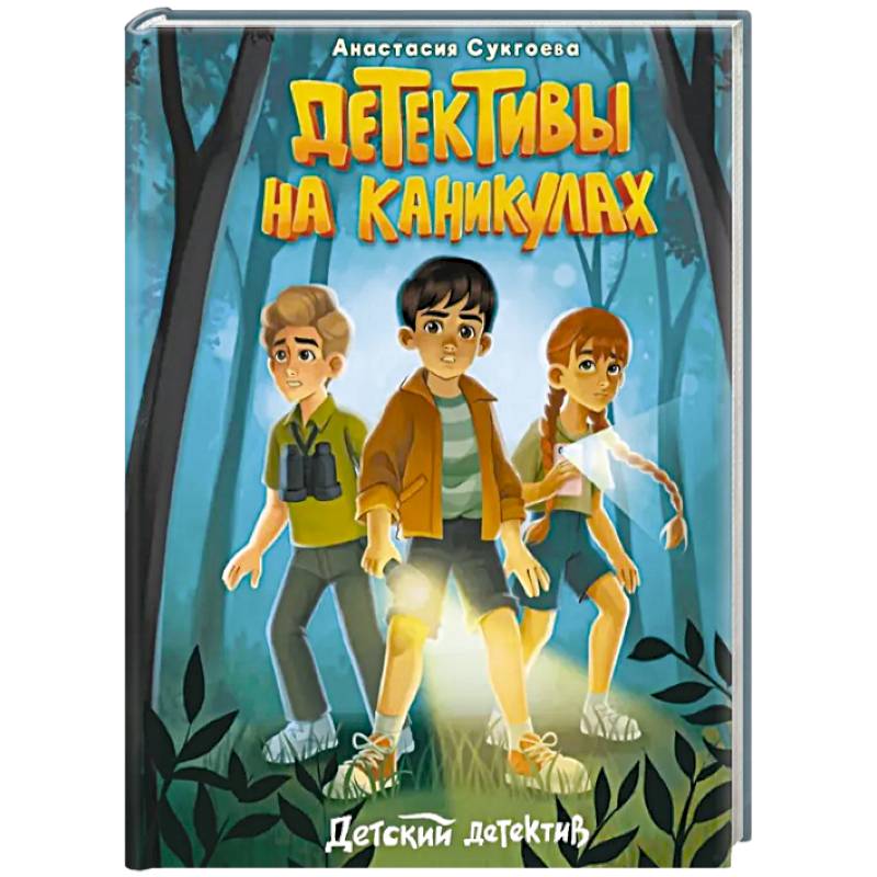 Фото Детективы на каникулах
