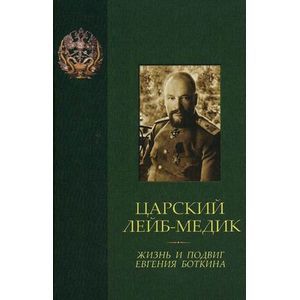 Фото Царский лейб-медик. Жизнь и подвиг Евгения Боткина