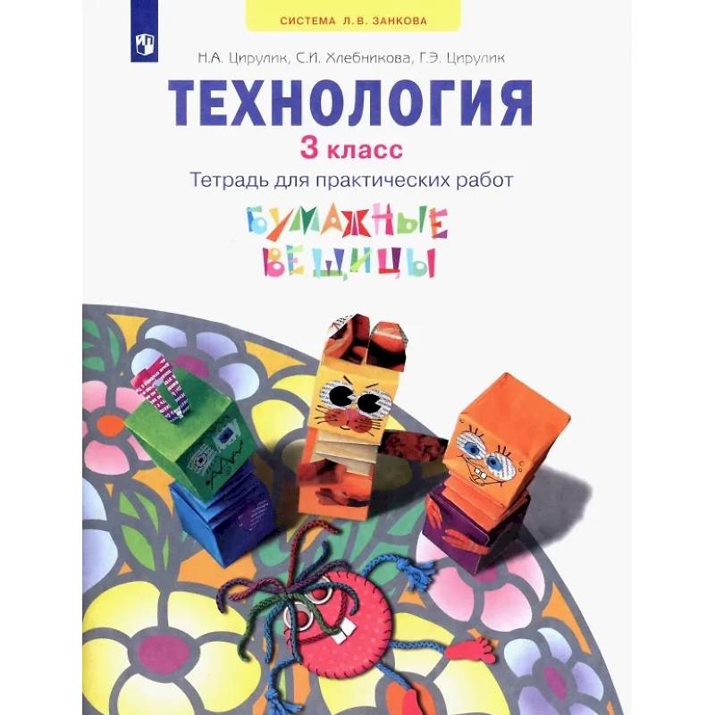 Фото Технология. 3 класс. Тетрадь для практических работ. Учебное пособие