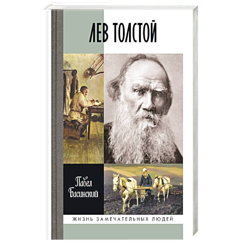Фото Лев Толстой.Свободный человек