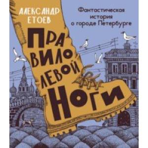 Фото Правило левой ноги. Фантастическая история о городе Петербурге, реке Фонтанке