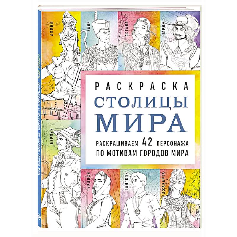 Фото Столицы мира. Раскраска. Раскрашиваем 42 персонажа по мотивам городов мира