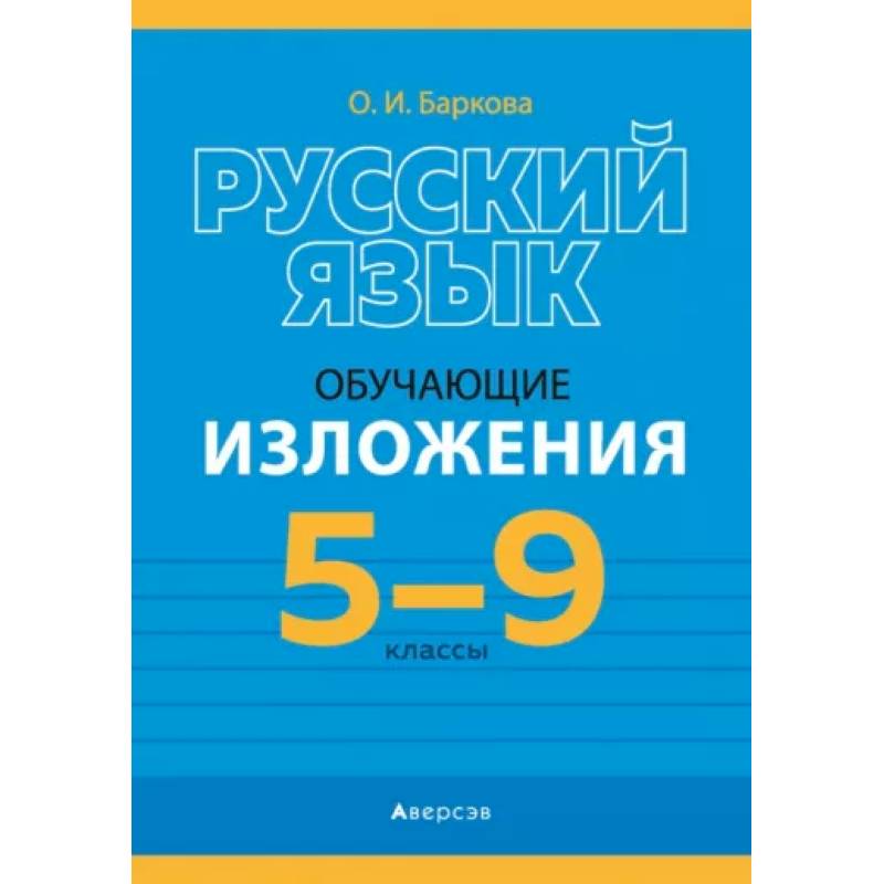 Фото Русский язык.  5 - 9 кл. Изложения обучающие