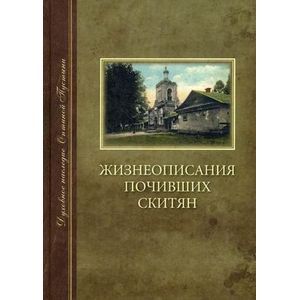 Фото Жизнеописания почивших скитян