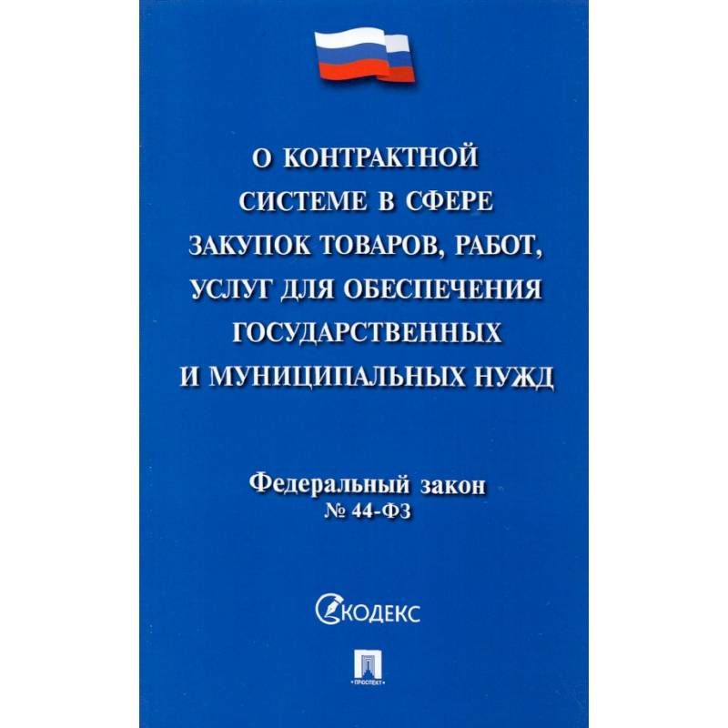 Фото О контрактной системе в сфере закупок товаров, работ, услуг для обеспечения государственных нужд