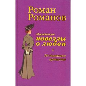 Фото Маленькие новеллы о любви. Из дневника артиста