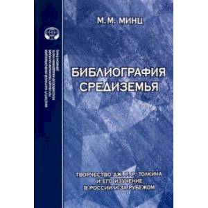 Фото Библиография Средиземья. Творчество Дж. Р. Р. Толкина и его изучение в России и за рубежом