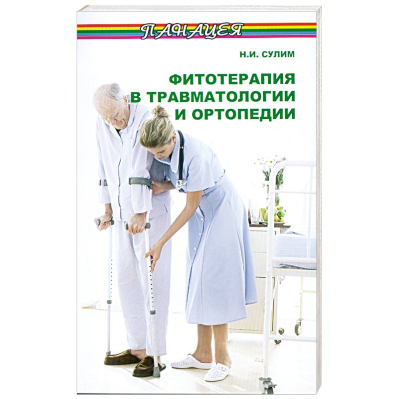 Фото Фитотерапия в травматологии и ортопедии