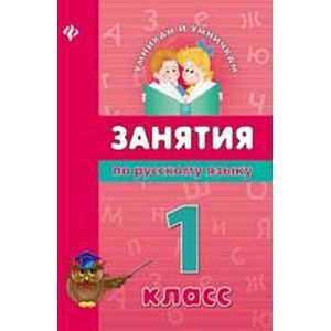 Фото Занятия по русскому языку. 1 класс