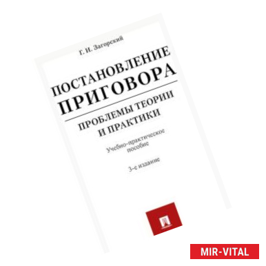 Фото Постановление приговора: проблемы теории и практики. Учебно-практическое пособие