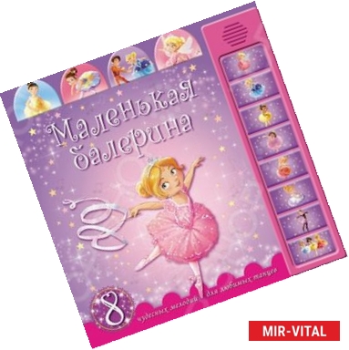 Фото Маленькая балерина (8 чудесных мелодий)