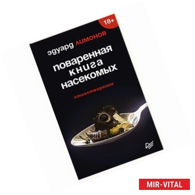 Фото Поваренная книга насекомых. Стихотворения