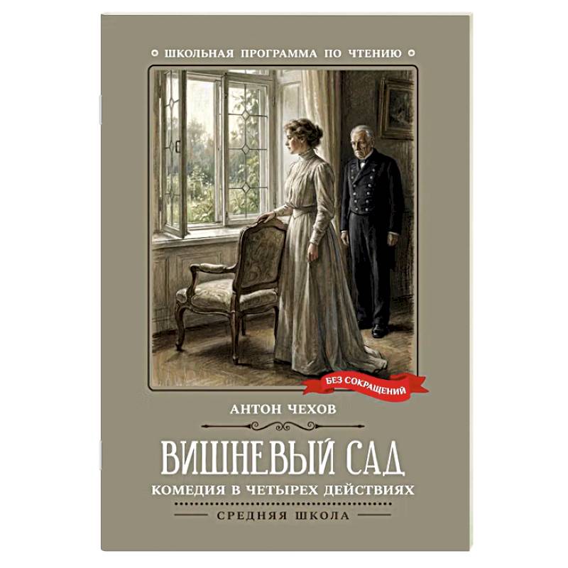 Фото Вишневый сад. Комедия в четырех действиях