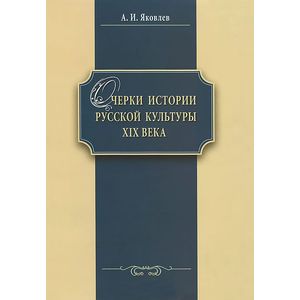 Фото Очерки истории русской культуры XIX века. Учебное пособие