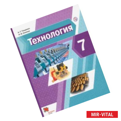 Фото Технология. 7 класс. Учебник. ФГОС