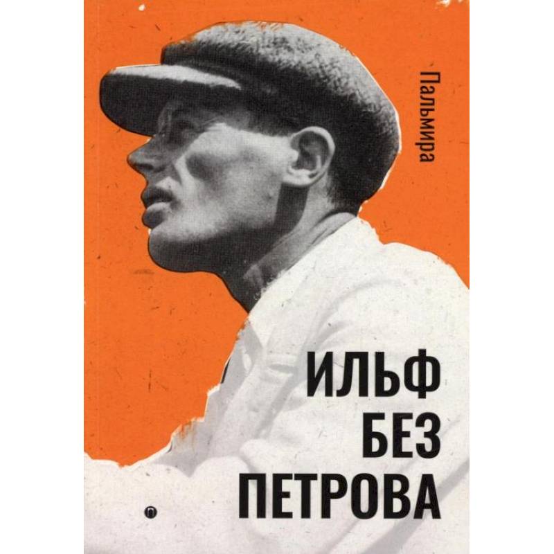 Фото Ильф без Петрова: записные книжки, рассказы, очерки. Ильф И.