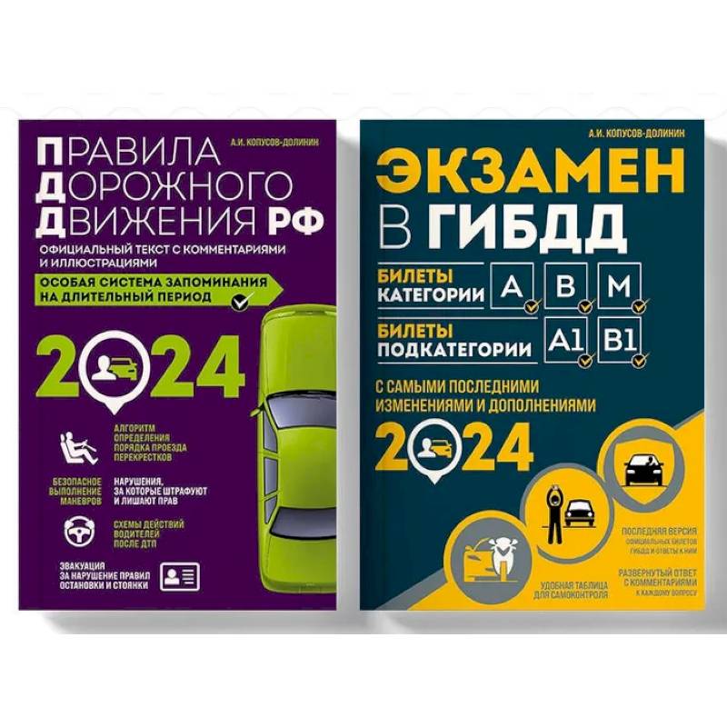 Фото Правила дорожного движения РФ с комментариями и иллюстрациями + Экзаменационные билеты для сдачи экзаменов на права категорий 'А', 'В' и 'M' 2024 (комплект из 2х книг) (ИК)