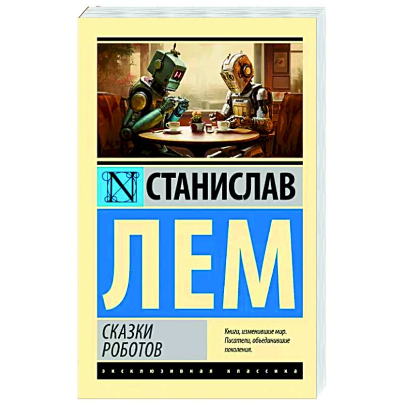 Фото Сказки роботов