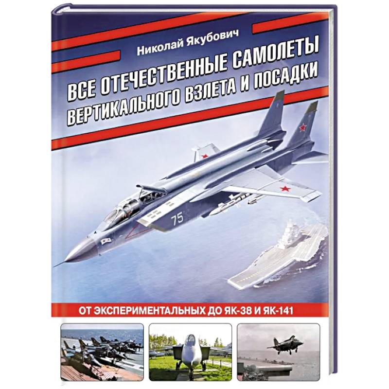 Фото Все отечественные самолеты вертикального взлета и посадки. От экспериментальных до Як-38 и Як-141