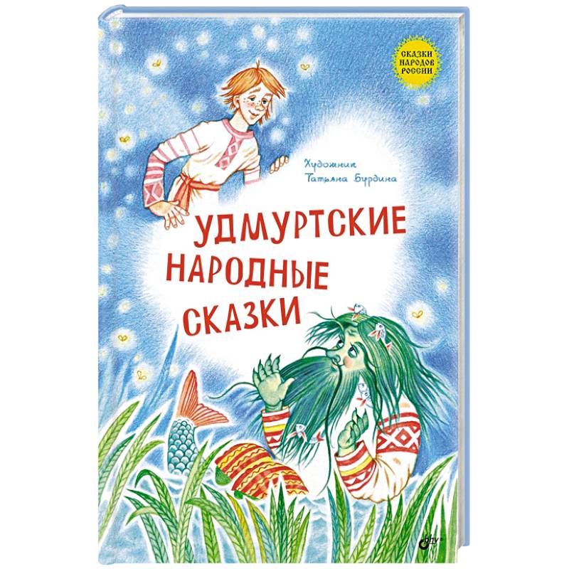 Фото Удмуртские народные сказки
