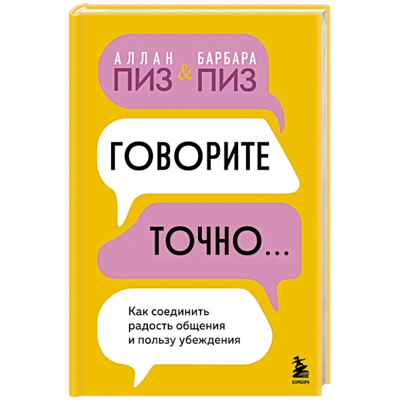 Фото Говорите точно... Как соединить радость общения и пользу убеждения