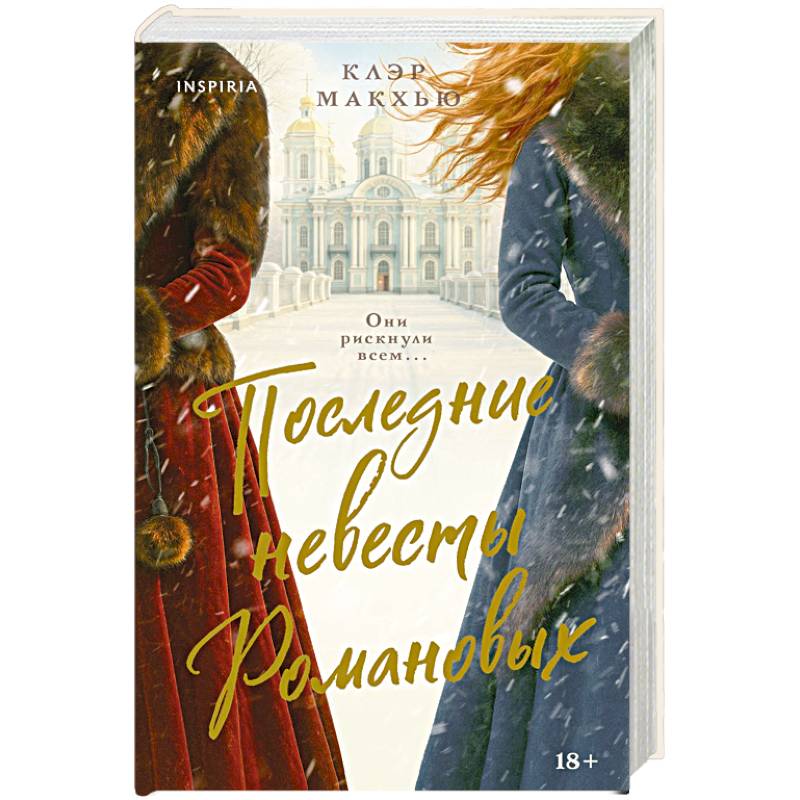 Фото Последние невесты Романовых