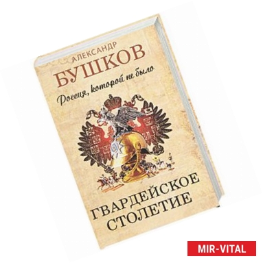 Фото Россия, которой не было. Гвардейское столетие