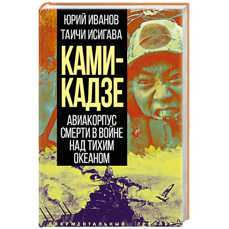 Фото Камикадзе. Авиакорпус смерти в войне над Тихим океаном