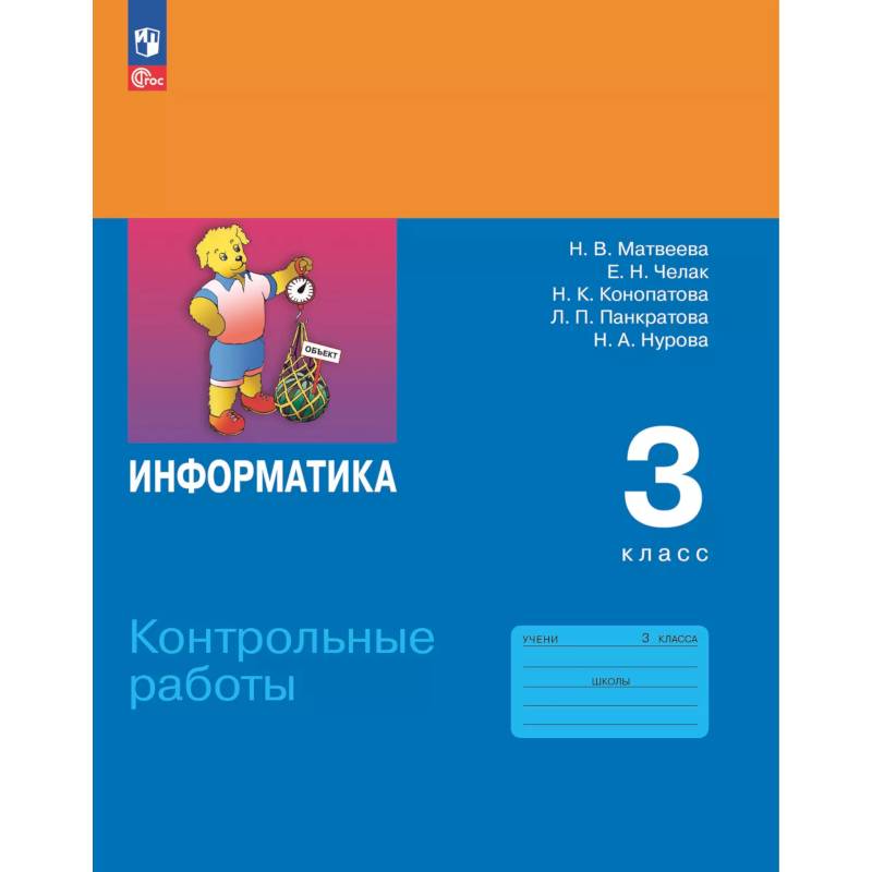 Фото Информатика. 3 класс. Контрольные работы