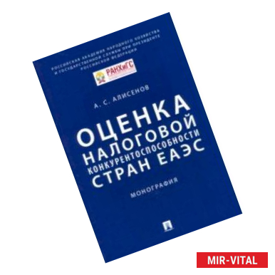 Фото Оценка налоговой конкурентоспособности стран ЕАЭС. Монография