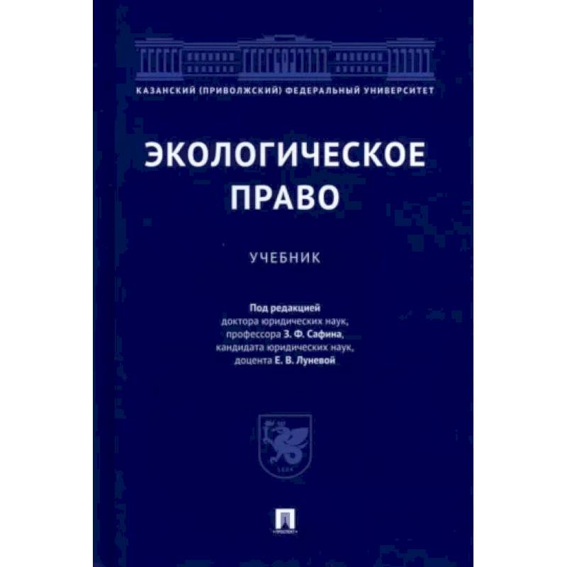 Фото Экологическое право.Учебник