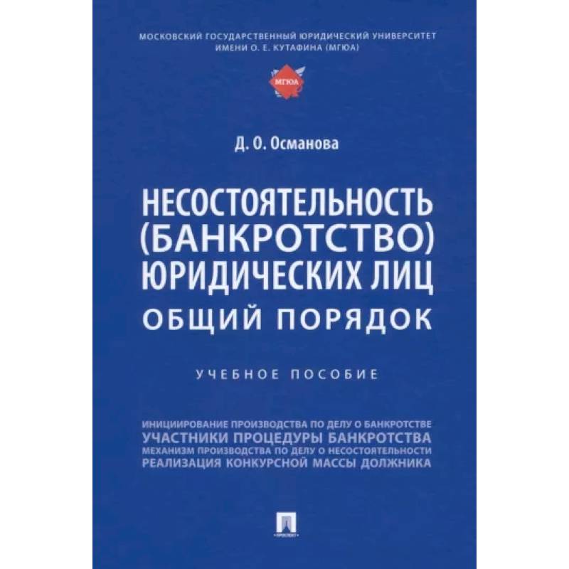 Фото Несостоятельность (банкротство) юридических лиц.Общий порядок.Уч.пос.