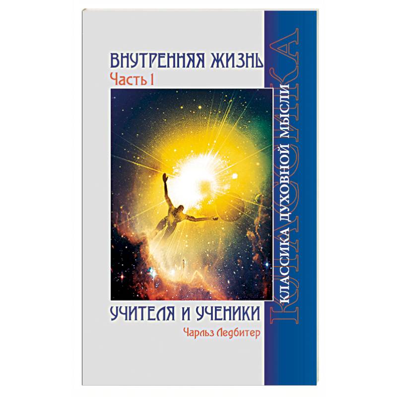 Фото Внутренняя жизнь. Часть 1. Учителя и ученики