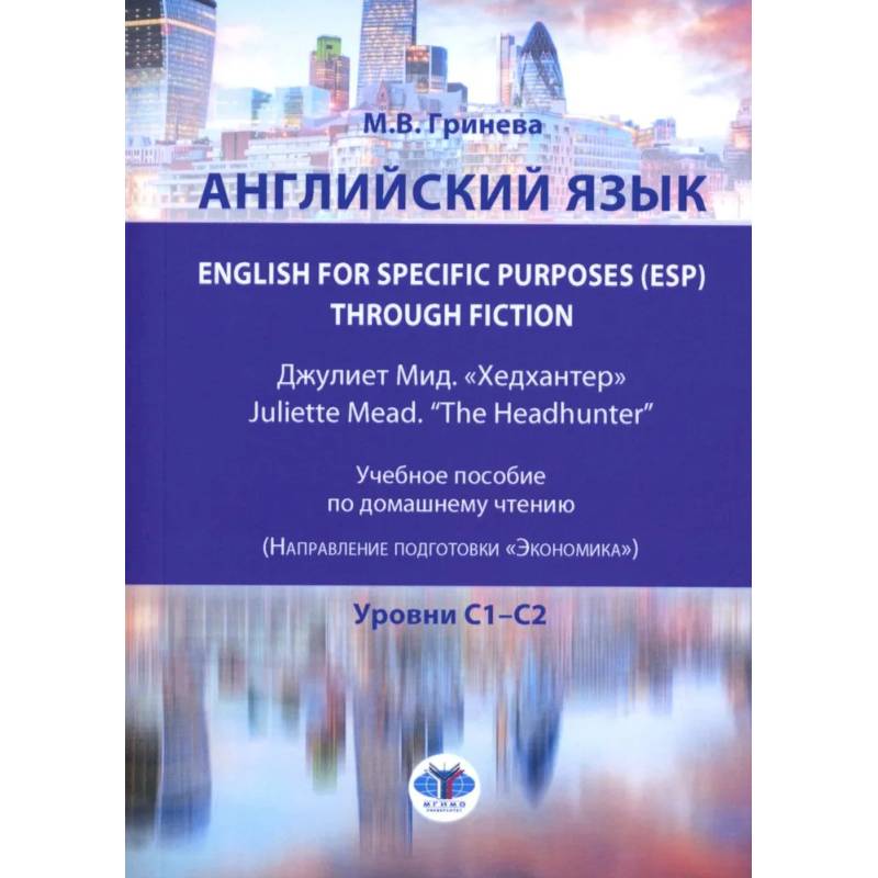 Фото Английский язык. English for Specific Purposes (ESP) through Fiction. Хедхантер = Juliette Mead. Учебное пособие