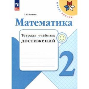 Фото Математика. 2 класс. Тетрадь учебных достижений. ФГОС