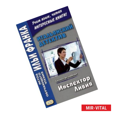 Фото Итальянский детектив. Сильвестра Сорбера. Инспектор Ливия